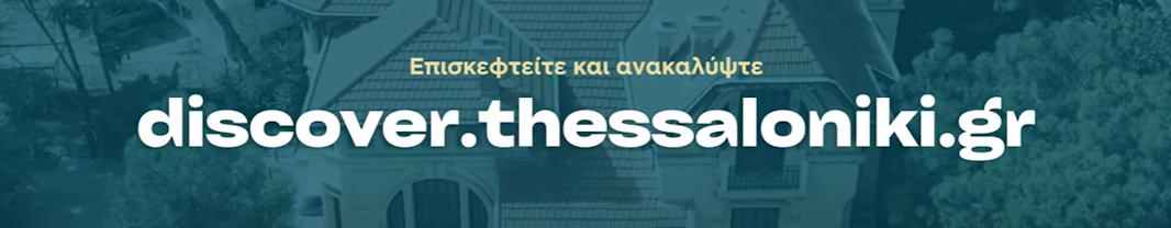 Πολιτιστική κληρονομιά του Δήμου Θεσσαλονίκης