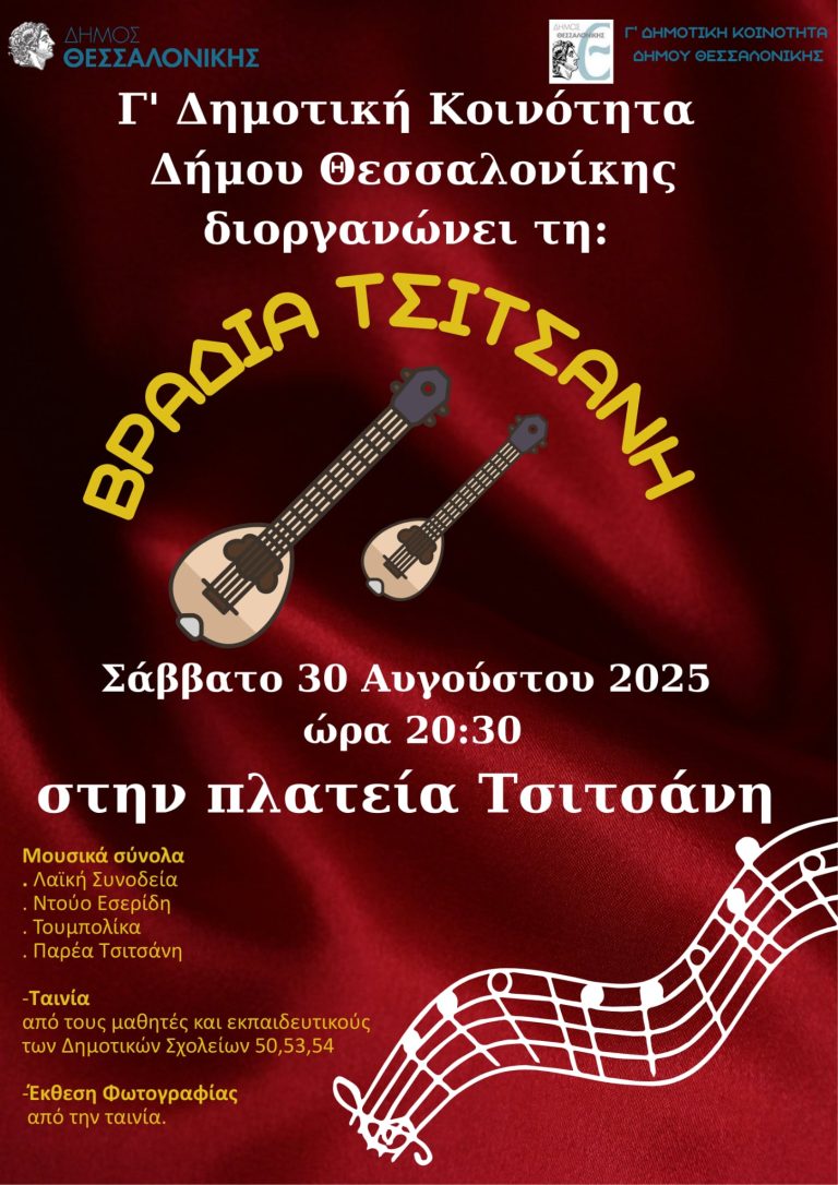 «Βραδιά Τσιτσάνη» στην άνω Πόλη