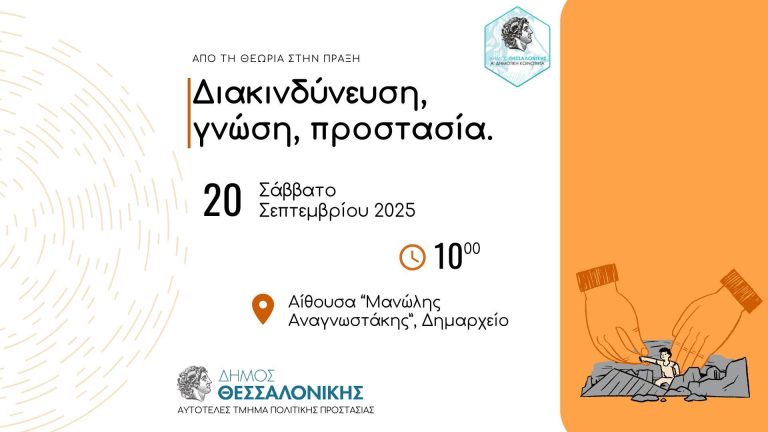 Ενημερωτική εκδήλωση για την αντιμετώπιση έκτακτων γεγονότων από τον Δήμο Θεσσαλονίκης