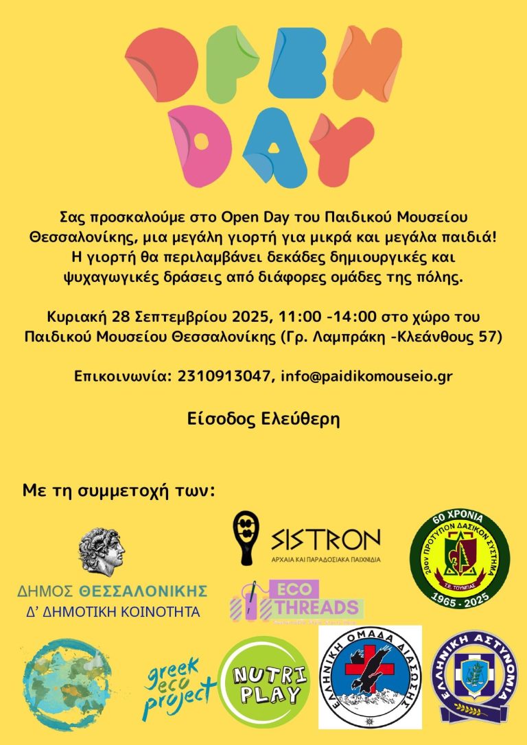 Open Day στο Παιδικό Μουσείο