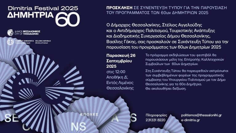Πρόσκληση στη συνέντευξη Τύπου των 60ων Δημητρίων