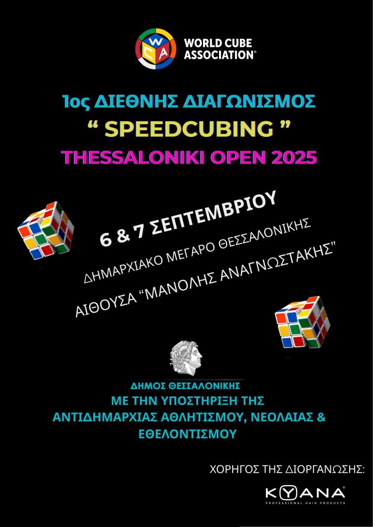Με την υποστήριξη του Δήμου Θεσσαλονίκης ο διεθνής διαγωνισμός κύβου του Ρούμπικ «Thessaloniki Open 2025» στις 6 & 7 Σεπτεμβρίου
