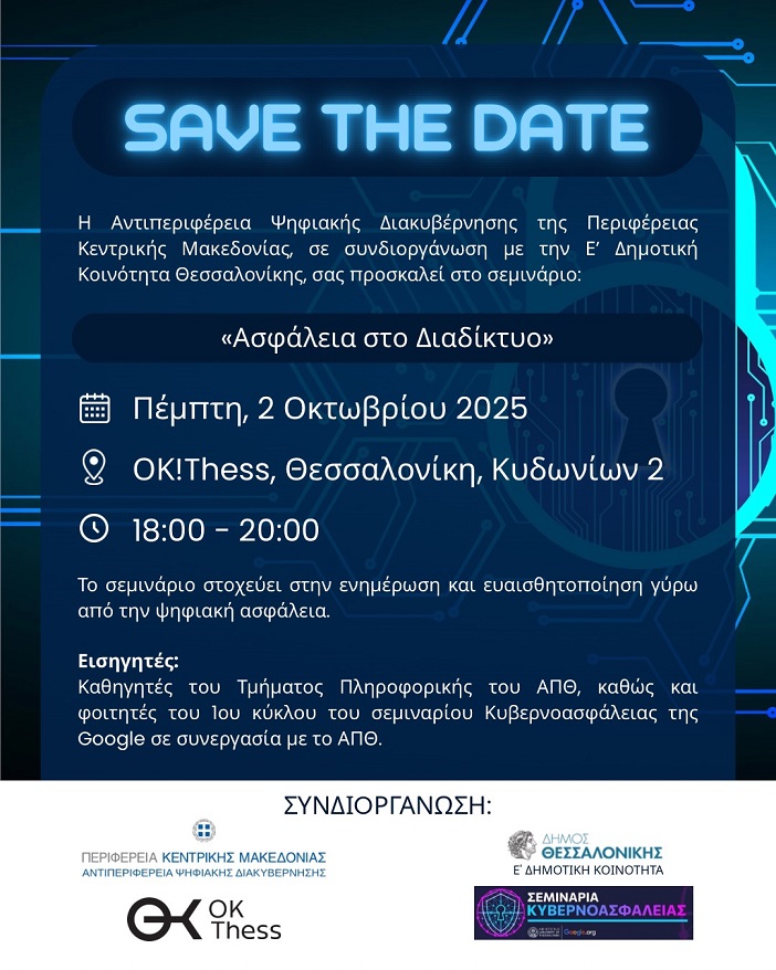 Σεμινάριο “Ασφάλεια και Διαδίκτυο”