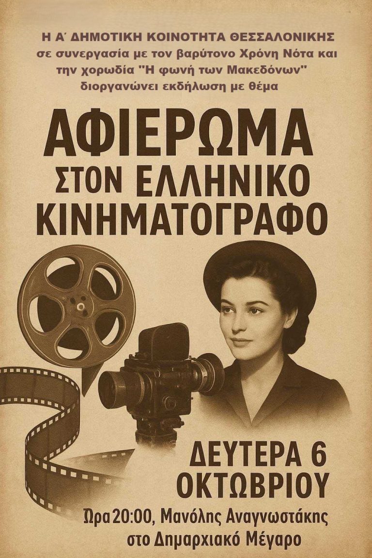 Δήμος Θεσσαλονίκης: Εκδήλωση της Α’ Δημοτικής Κοινότητας για την Παγκόσμια Ημέρα για την Τρίτη Ηλικία