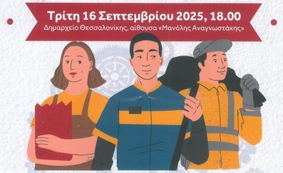 Εκπαιδευτικό σεμινάριο για τα εργασιακά δικαιώματα μεταναστών, προσφύγων και υπηκόων τρίτων χωρών στον Ελλαδικό χώρο.