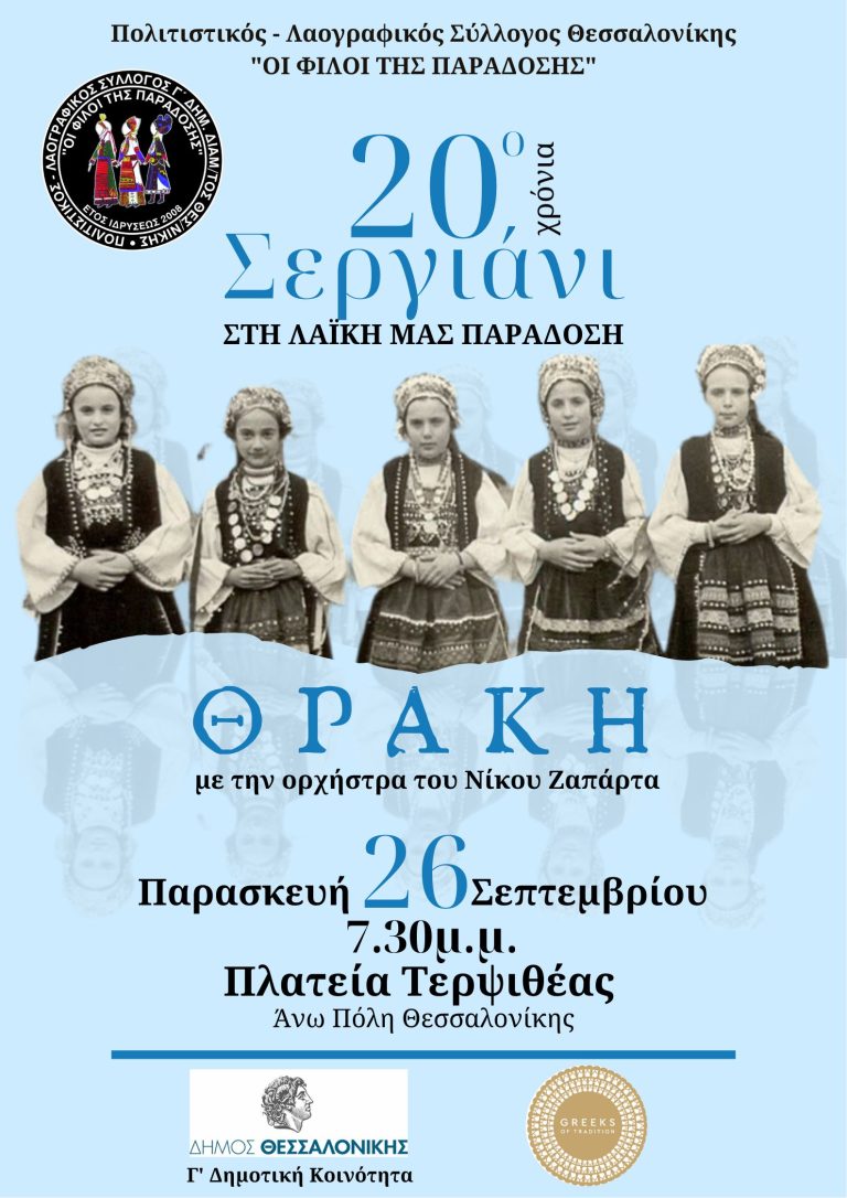 Μουσικοχορευτικό αφιέρωμα στη Θράκη, από τον Δήμο Θεσσαλονίκης στην Άνω Πόλη