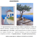 ΑΝΑΚΟΙΝΩΣΗ ΖΩΓΡΑΦΙΚΗ 2025