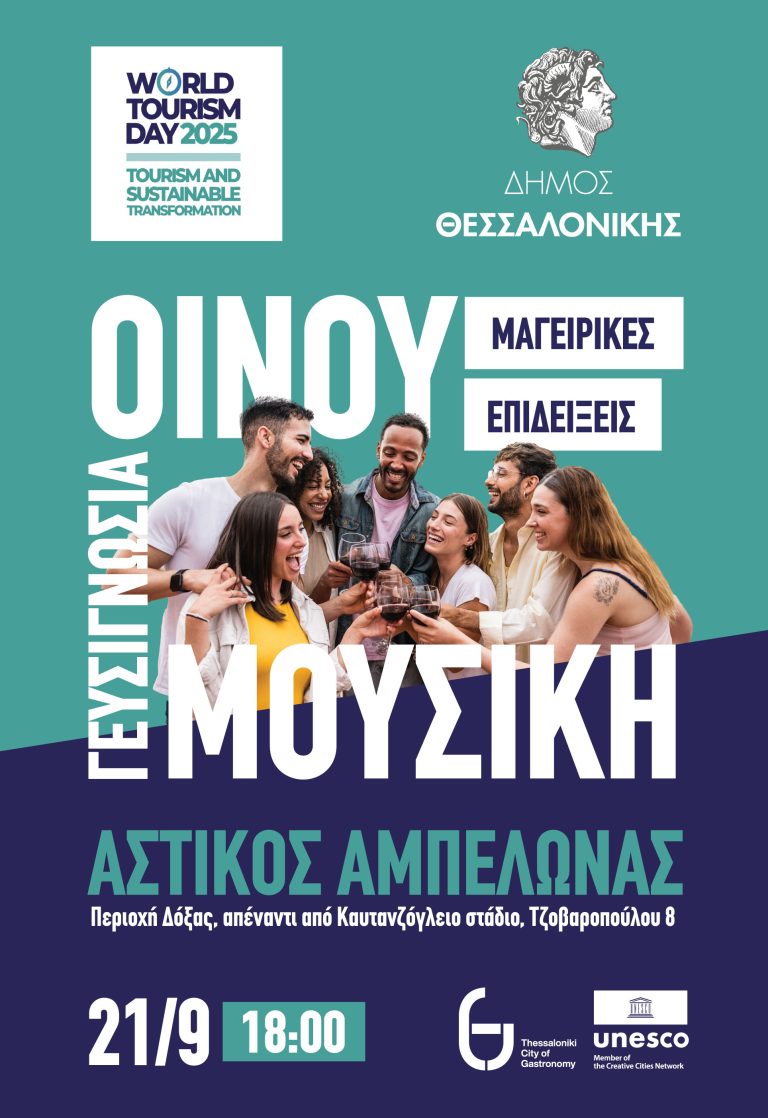 Γιορτή γεύσης και μουσικής στον Αστικό Αμπελώνα του Δήμου Θεσσαλονίκης