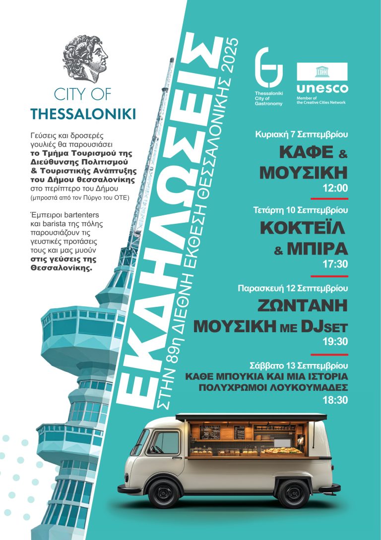 Η Θεσσαλονίκη της γαστρονομίας στην 89η ΔΕΘ