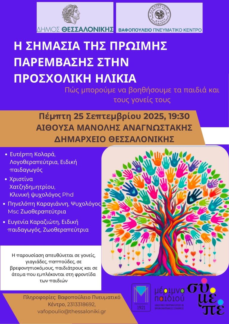 «Η σημασία της πρώιμης παρέμβασης στην προσχολική ηλικία:  Πώς μπορούμε να βοηθήσουμε τα παιδιά και τους γονείς τους» Ειδική εκδήλωση στο Δημαρχείο Θεσσαλονίκης
