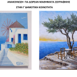 ΝΕΑ ΑΝΑΚΟΙΝΩΣΗ ΖΩΓΡΑΦΙΚΗΣ