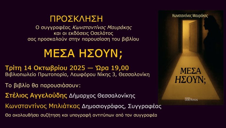 Παρουσίαση βιβλίου του συγγραφέα Κωνσταντίνου Μαυράκη
