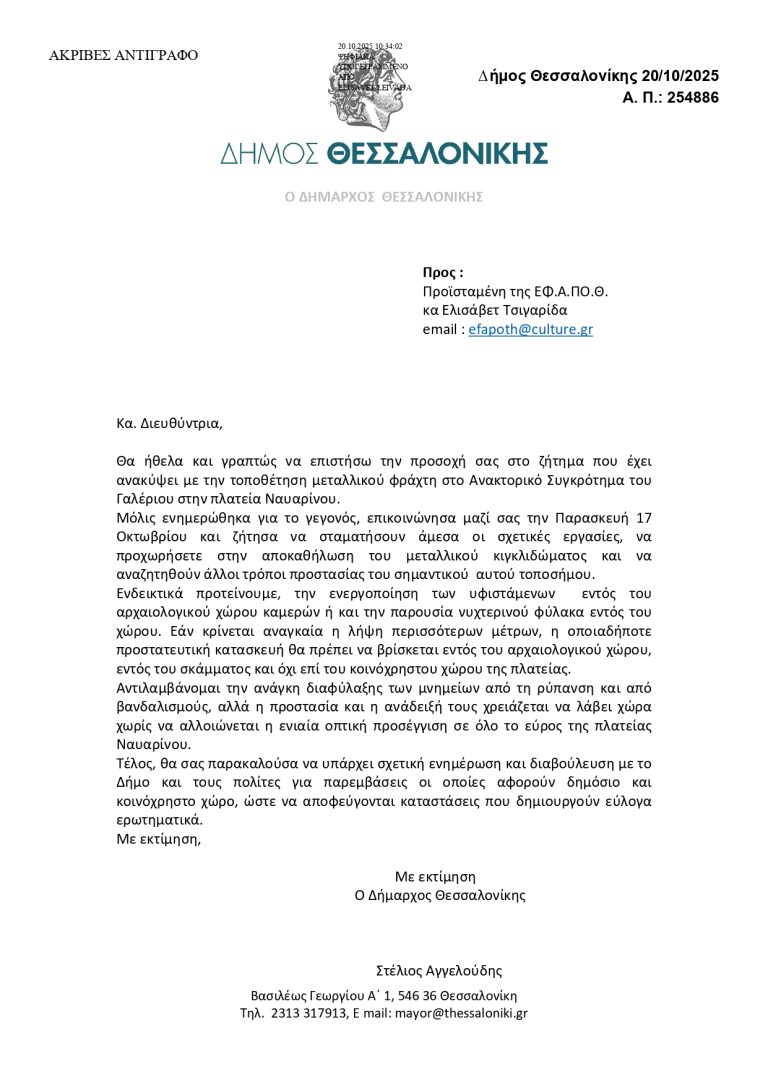 Παρέμβαση Στέλιου Αγγελούδη για το ζήτημα του μεταλλικού φράχτη στο Ανακτορικό Συγκρότημα του Γαλέριου