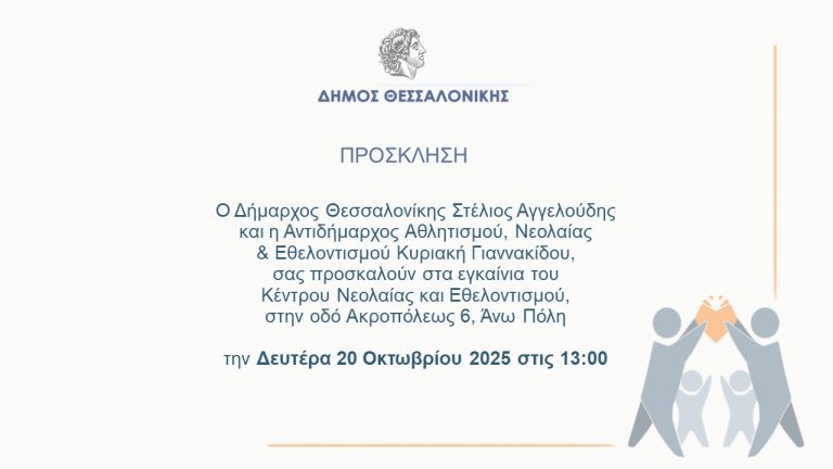 Εγκαινιάζεται το Κέντρο Νεολαίας και Εθελοντισμού στην Άνω Πόλη