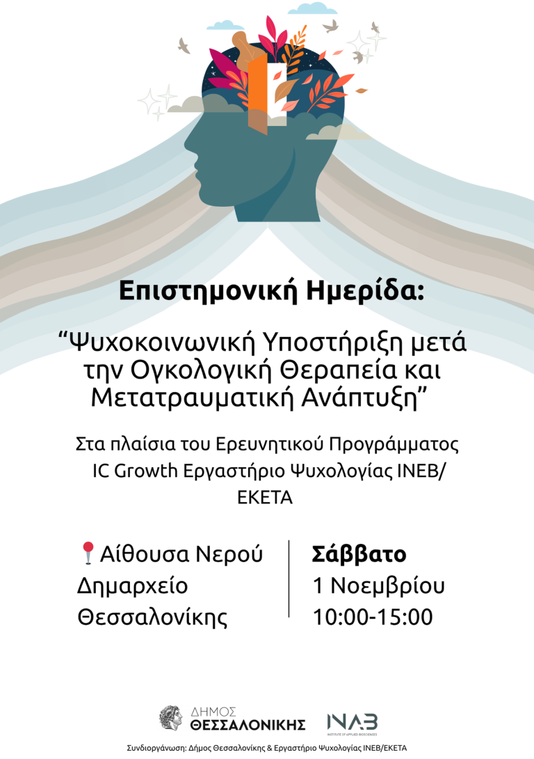 Επιστημονική Ημερίδα:  “Ψυχοκοινωνική Υποστήριξη μετά την Ογκολογική Θεραπεία και Μετατραυματική Ανάπτυξη”