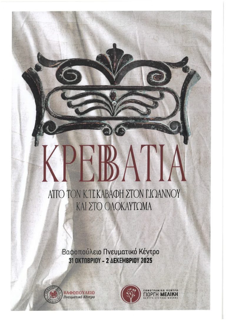 «Κρεββάτια. Από τον Κ.Π. Καβάφη στον Γ. Ιωάννου και στο ολοκαύτωμα.»  Έκθεση – Installation  στο Βαφοπούλειο Πνευματικό Κέντρο
