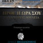 dimos thess story-01