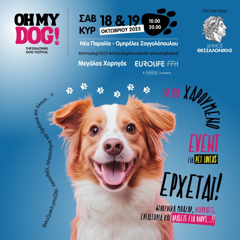 «Oh My Dog Thessaloniki» Pet festival στη νέα Παραλία Θεσσαλονίκης στις 18 & 19 Οκτωβρίου