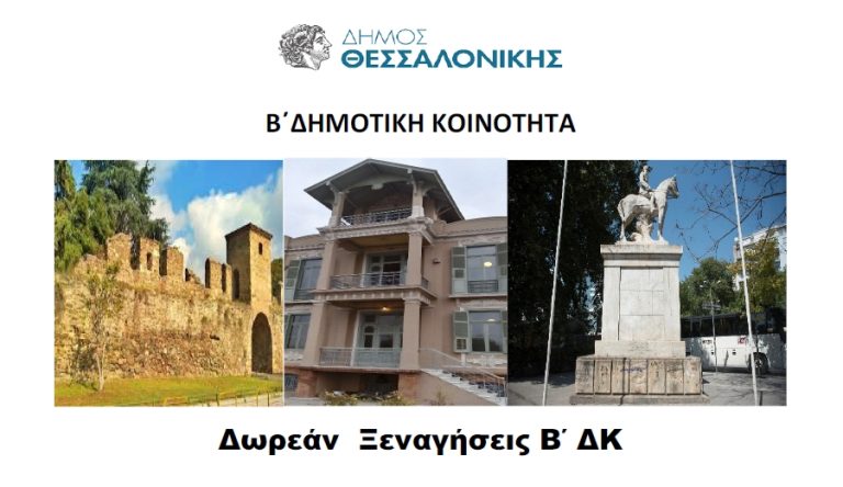 Δωρεάν ξεναγήσεις στη Β’ Δημοτική Κοινότητα του Δήμου Θεσσαλονίκης