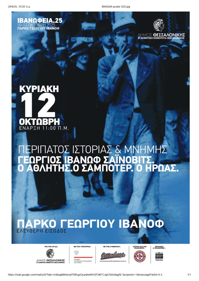 ΙΒΑΝΩΦΕΙΑ 2025 στο Πάρκο Ιβάνωφ