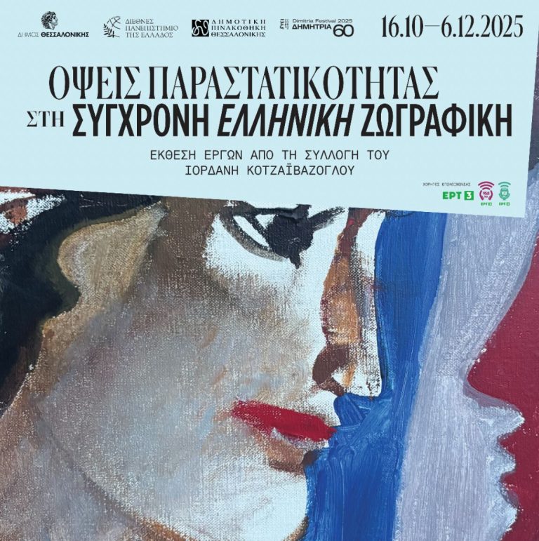 Εγκαίνια έκθεσης “Όψεις παραστατικότητας στη σύγχρονη ελληνική ζωγραφική” στη Δημοτική Πινακοθήκη Θεσσαλονίκης