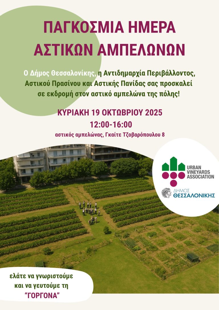 Παγκόσμια Ημέρα Αστικών Αμπελώνων 2025-  Εκδρομή στον αμπελώνα της Θεσσαλονίκης!