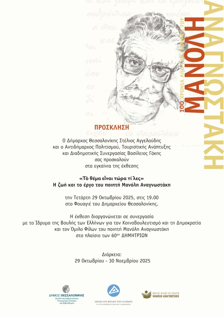 Έκθεση – αφιέρωμα στη ζωή και στο έργο του Μανόλη Αναγνωστάκη