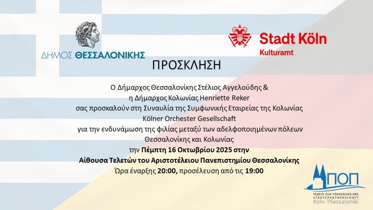 Η Δήμαρχος Κολωνίας στο Δημαρχείο Θεσσαλονίκης