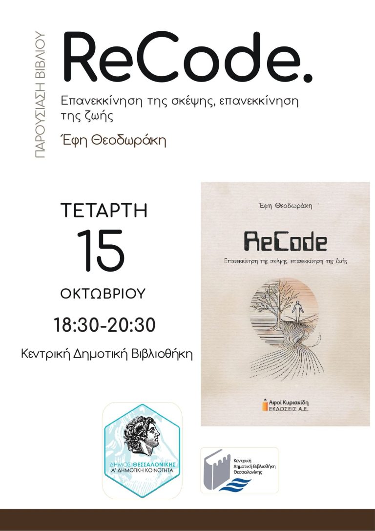 Παρουσίαση βιβλίου της Έφης Θεοδωράκη από την Α’ Δημοτική Κοινότητα