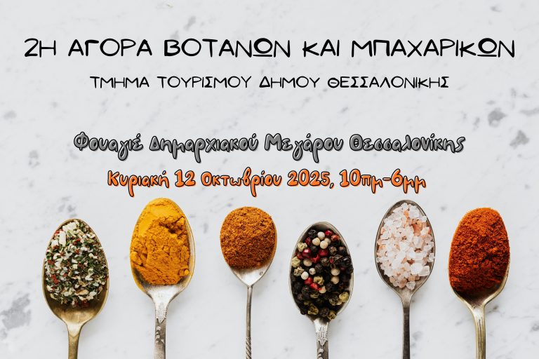Η 2η Αγορά Βοτάνων και Μπαχαρικών στο Δημαρχείο Θεσσαλονίκης