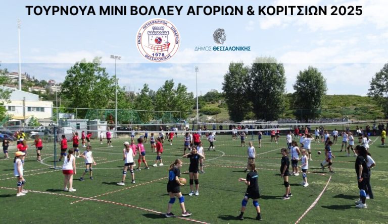 Τουρνουά Μίνι Βόλεϊ Αγοριών & Κοριτσιών στα «ΙΒΑΝΩΦΕΙΑ 2025»