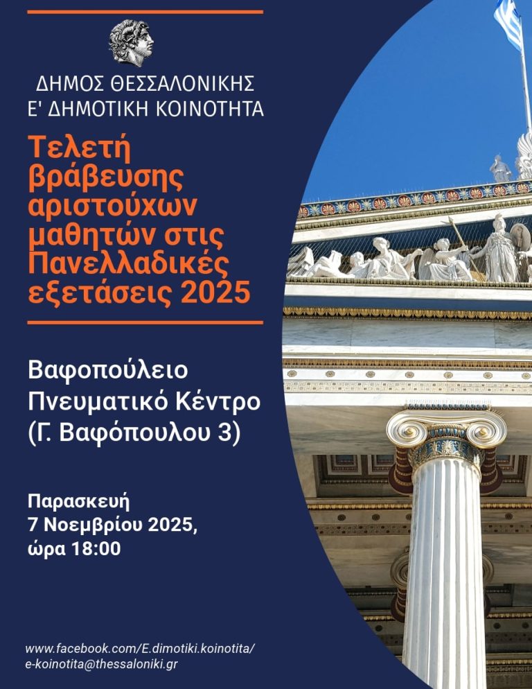 Η Ε΄ Δημοτική Κοινότητα Θεσσαλονίκης τιμά τους Αριστούχους των Πανελλαδικών 2025