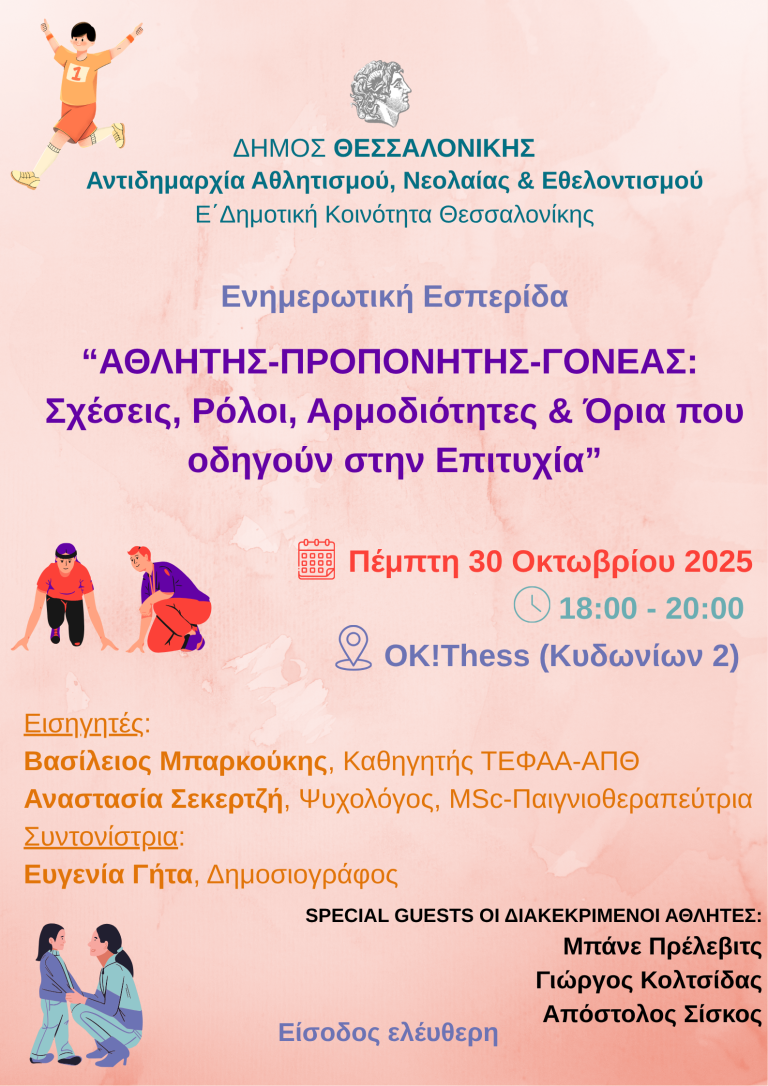 Ενημερωτική εκδήλωση: Σχέσεις αθλητών, προπονητών, γονέων και ο ρόλος τους στην επιτυχία