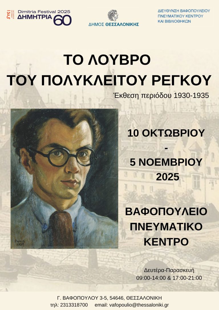 ΕΚΘΕΣΗ «ΤΟ ΛΟΥΒΡΟ ΤΟΥ ΠΟΛΥΚΛΕΙΤΟΥ ΡΕΓΚΟΥ» ΒΑΦΟΠΟΥΛΕΙΟ ΠΝΕΥΜΑΤΙΚΟ ΚΕΝΤΡΟ