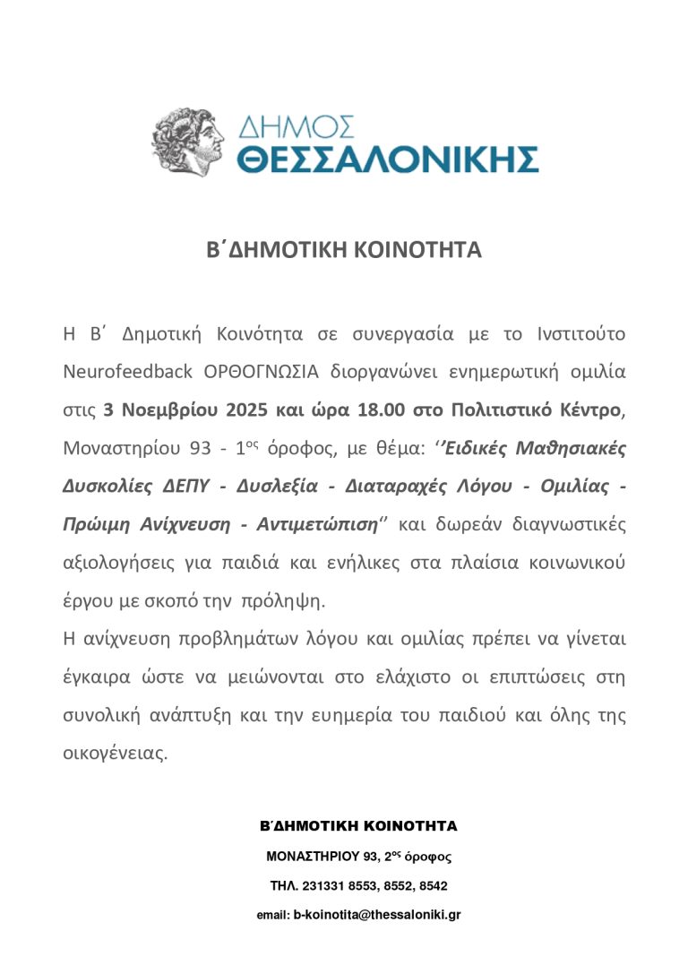 Ειδικές Μαθησιακές Δυσκολίες ΔΕΠΥ – Δυσλεξία – Διαταραχές Λόγου – Ομιλίας – Πρώιμη Ανίχνευση – Αντιμετώπιση