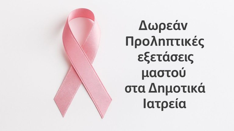 Δωρεάν προληπτικές εξετάσεις μαστού στα Δημοτικά Ιατρεία
