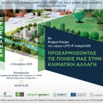 ΠΡΟΣΚΛΗΣΗ – PROJECT FORUM ΠΡΟΣΑΡΜΟΓΗ ΠΟΛΕΩΝ