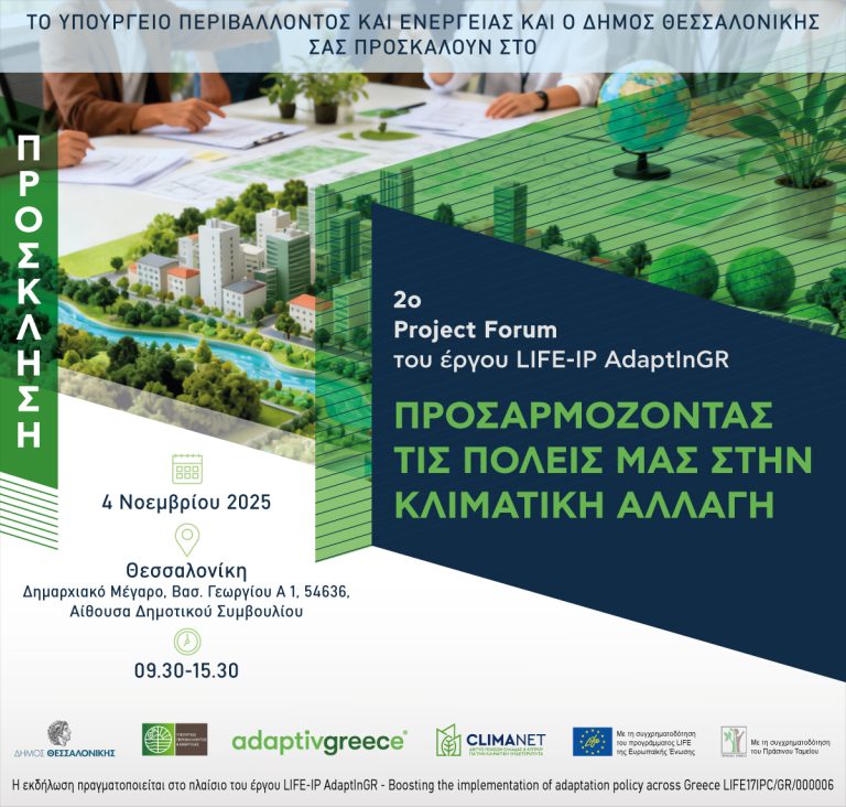 Project Forum με τίτλο «Προσαρμόζοντας τις πόλεις μας στην κλιματική αλλαγή»