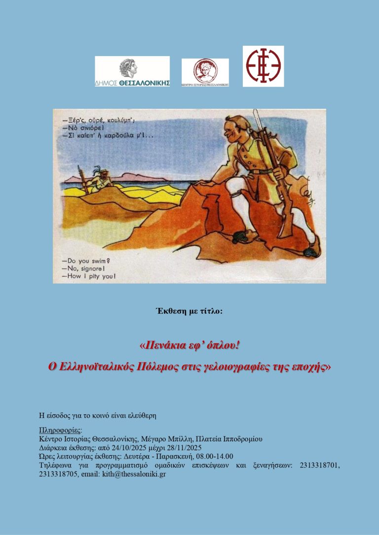 «Πενάκια εφ’ όπλου! Ο Ελληνοϊταλικός Πόλεμος  στις γελοιογραφίες της εποχής»