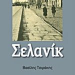 ΣΕΛΑΝΙΚ