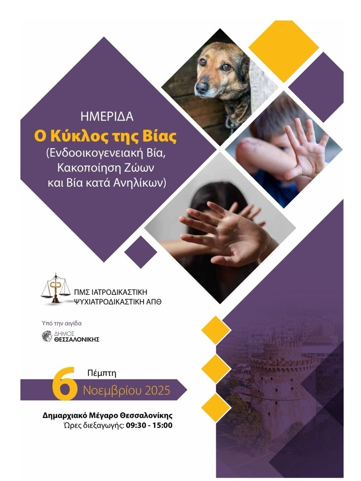 Ημερίδα: Ο Κύκλος της Βίας (Ενδοοικογενειακή Βία, Κακοποίηση Ζώων και Βία κατά Ανηλίκων)