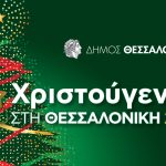 Dimos-Thessalonikis-Xmas2025-WEB-GR–FB_EVENT–1920×1080