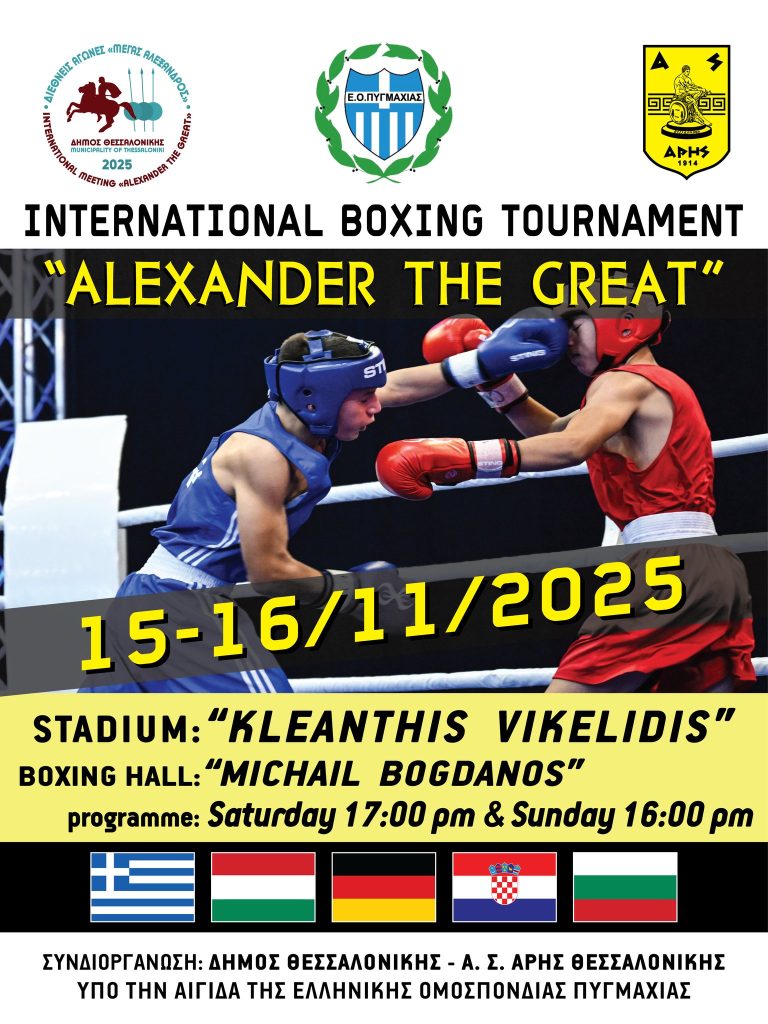 Διεθνές Τουρνουά Πυγμαχίας «Μέγας Αλέξανδρος»