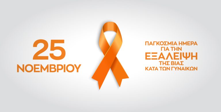 25η Νοέμβρη,  Διεθνής Ημέρα Εξάλειψης της Βίας Κατά των Γυναικών