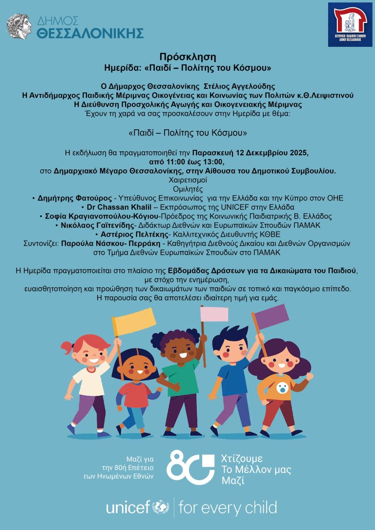 Εβδομάδα Δράσεων για τα Δικαιώματα του Παιδιού στον Δήμο Θεσσαλονίκης, 8 έως 12 Δεκεμβρίου
