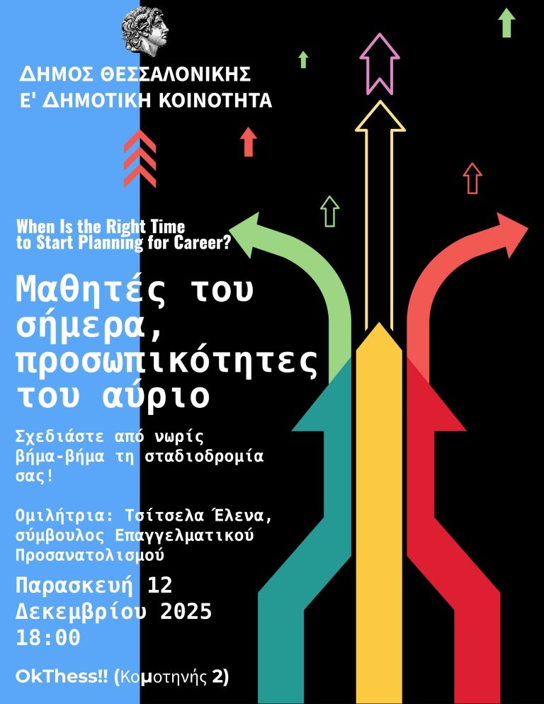 «Μαθητές του Σήμερα, προσωπικότητες του Αύριο» – Εκδήλωση από την Ε’ Δημοτική Κοινότητα