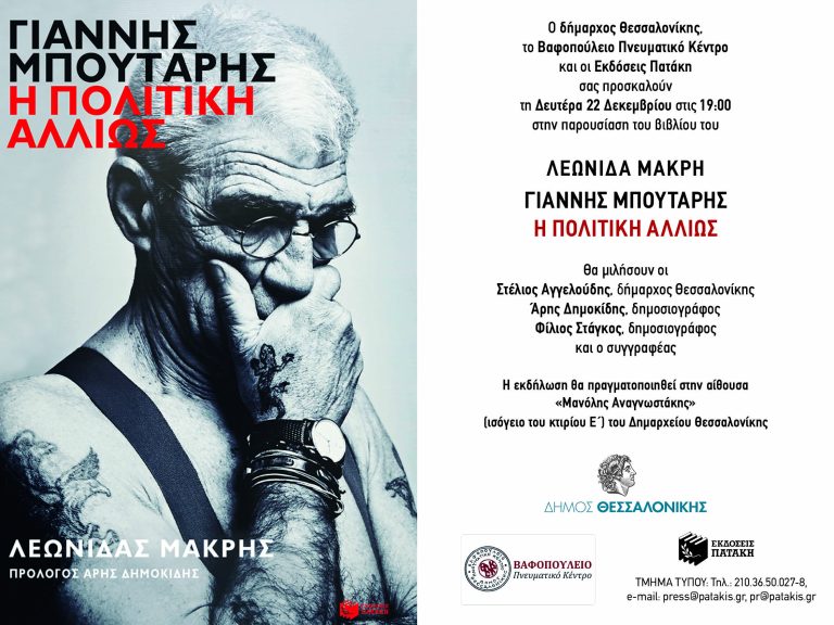 Παρουσίαση του βιβλίου  «ΓΙΑΝΝΗΣ ΜΠΟΥΤΑΡΗΣ: Η ΠΟΛΙΤΙΚΗ ΑΛΛΙΩΣ» του Λεωνίδα Μακρή στο Δημαρχείο Θεσσαλονίκης