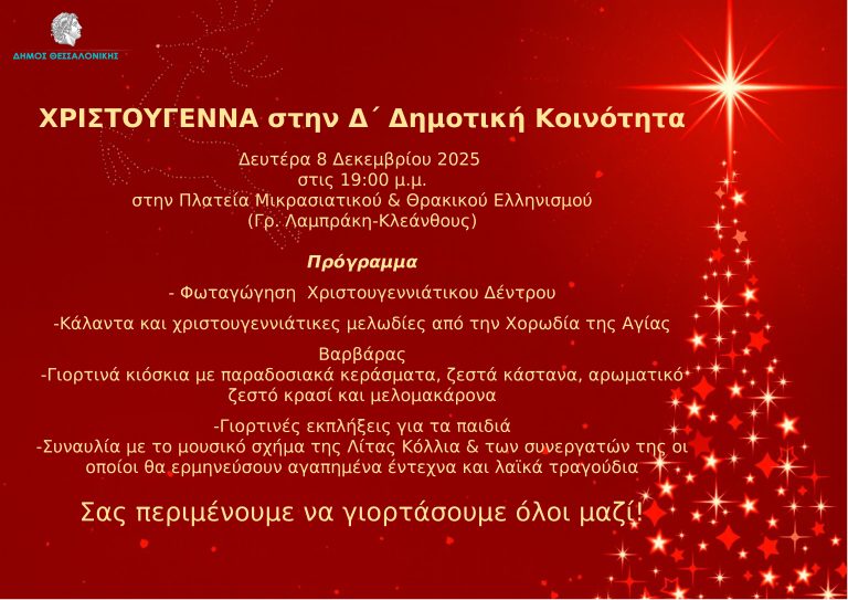 (Nέα Ημερομηνία) Η Δ΄ Κοινότητα ανοίγει την αυλαία των Χριστουγέννων με μια λαμπερή γιορτινή εκδήλωση για τη φωταγώγηση του Χριστουγεννιάτικου δέντρου