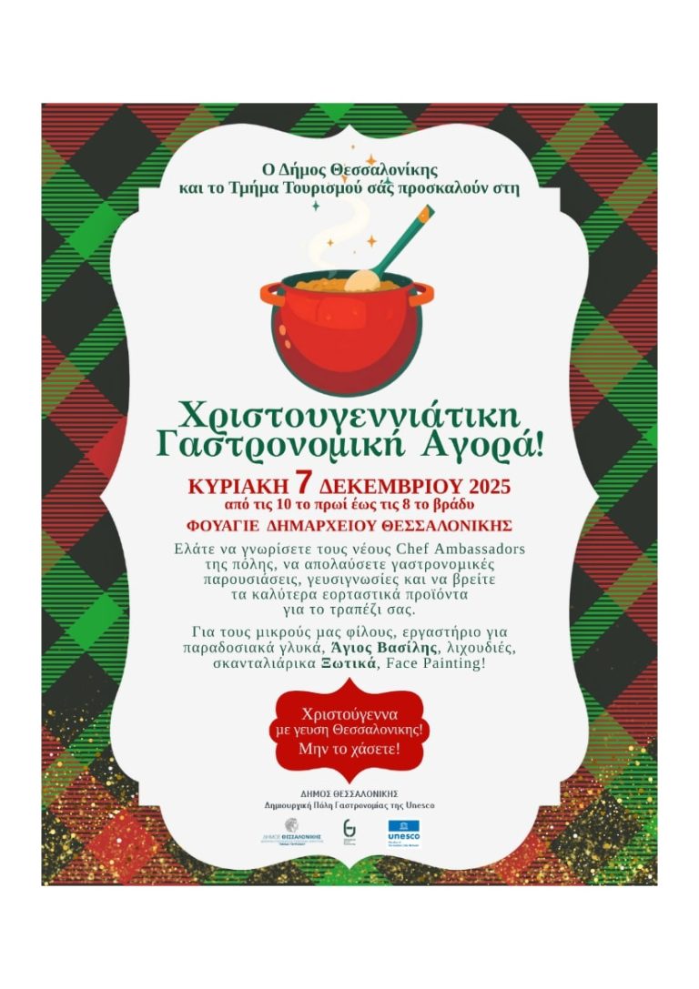 Χριστουγεννιάτικη Γαστρονομική Αγορά στο Δημαρχείο Θεσσαλονίκης
