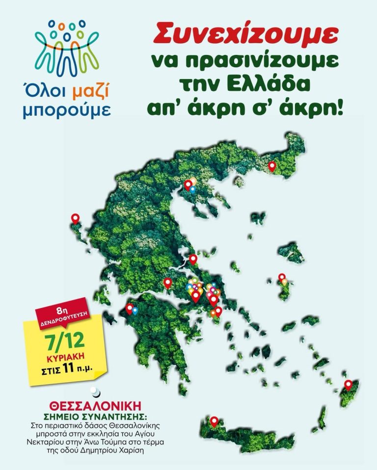 «Όλοι μαζί μπορούμε» –  Δενδροφύτευση στην Τούμπα